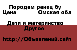 Породам ранец бу › Цена ­ 1 500 - Омская обл. Дети и материнство » Другое   